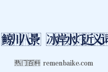 鲸川八景·冰岸水灯近义词是什么意思的图片